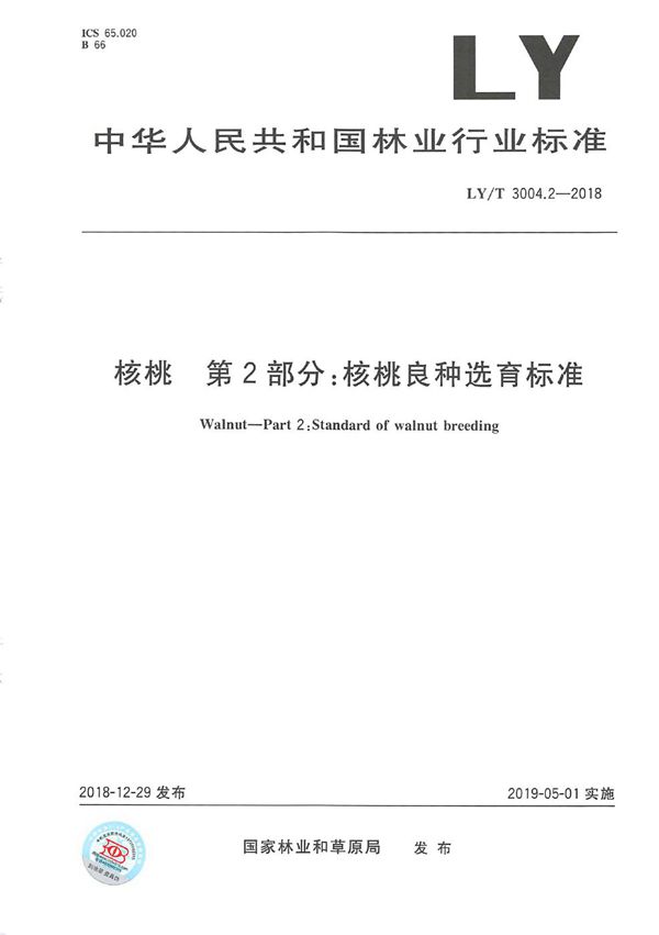 核桃标准综合体 第2部分 核桃良种选育标准 (LY/T 3004.2-2018)