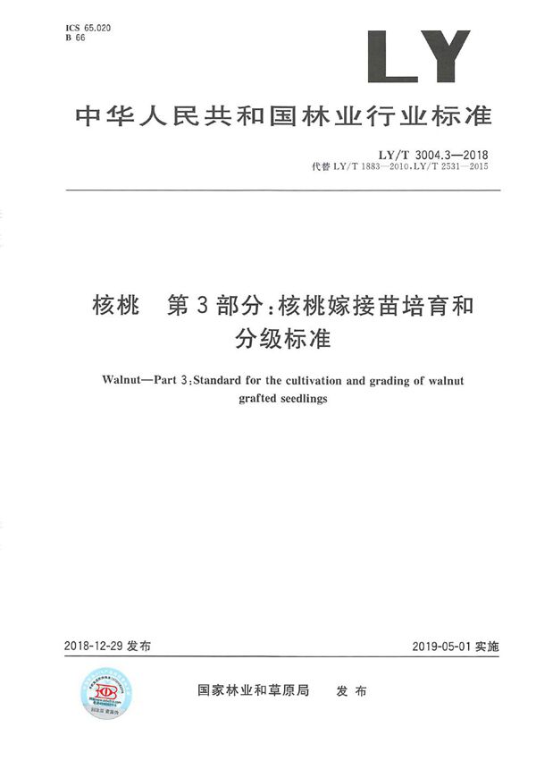 核桃标准综合体 第 3部分 核桃嫁接苗培育和分级标准 (LY/T 3004.3-2018)