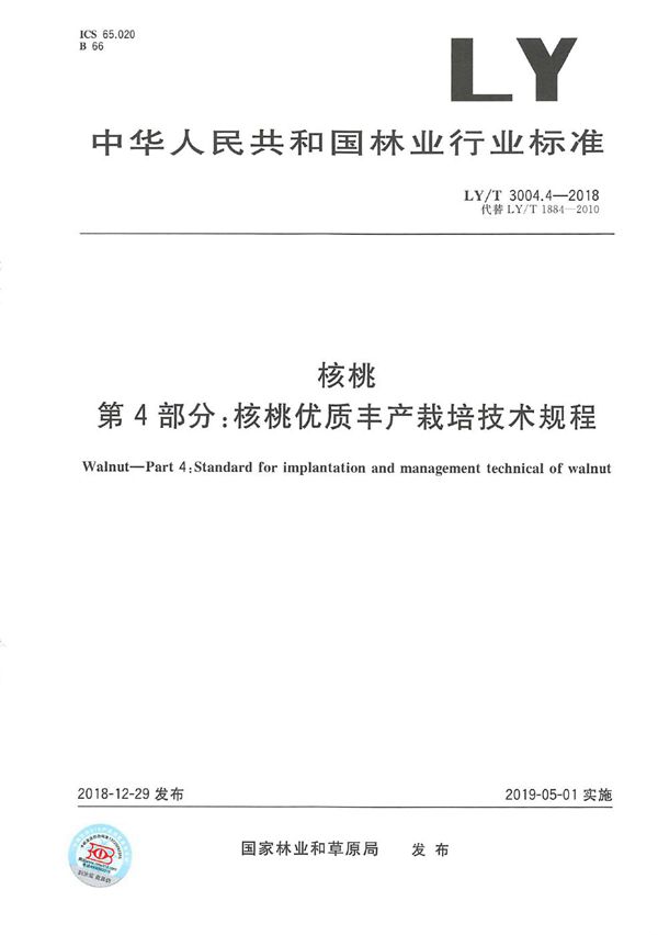 核桃标准综合体 第4部分 核桃优质丰产栽培技术规程 (LY/T 3004.4-2018)