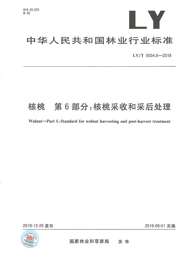 核桃标准综合体 第6部分 核桃采收和采后处理 (LY/T 3004.6-2018)