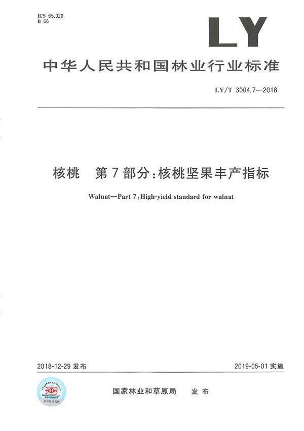 核桃标准综合体 第7部分 核桃坚果丰产指标 (LY/T 3004.7-2018)