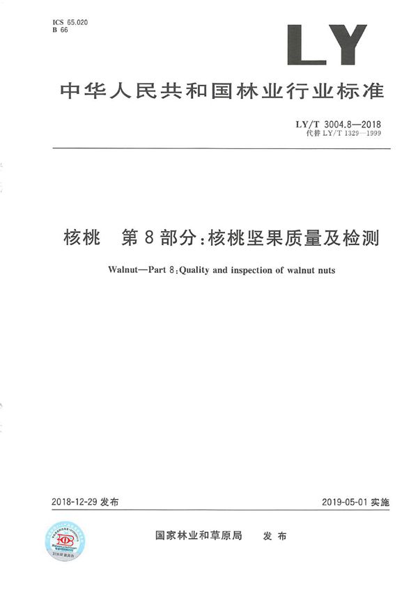 核桃标准综合体 第8部分 核桃坚果质量及检测 (LY/T 3004.8-2018)