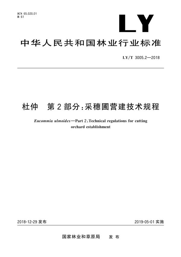 杜仲综合体 第2部分 采穗圃营建技术规程 (LY/T 3005.2-2018)