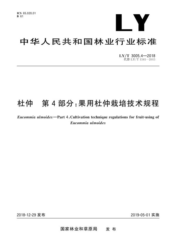 杜仲综合体 第4部分 果用杜仲栽培技术规程 (LY/T 3005.4-2018)