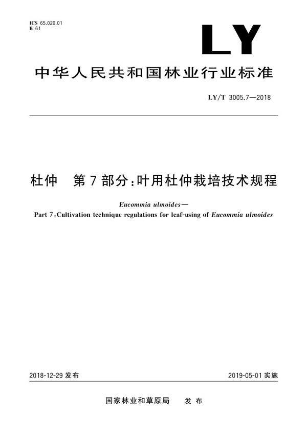 杜仲综合体 第7部分 叶用杜仲栽培技术规程 (LY/T 3005.7-2018)