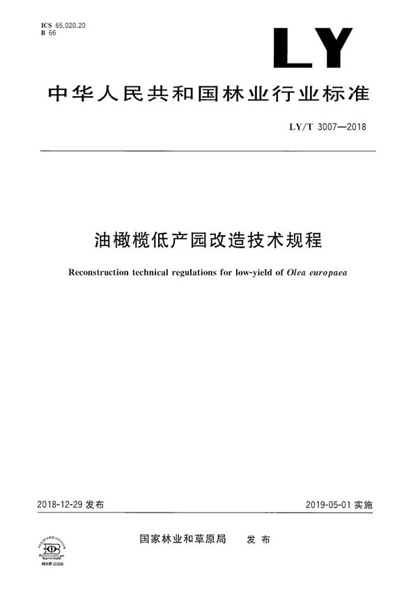 油橄榄低产园改造技术规程 (LY/T 3007-2018）