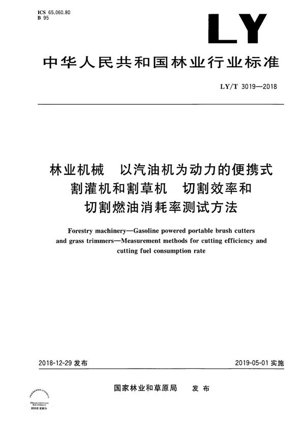 林业机械 以汽油机为动力的便携式割灌机和割草机 切割效率和切割燃油消耗率测试方法  (LY/T 3019-2018）