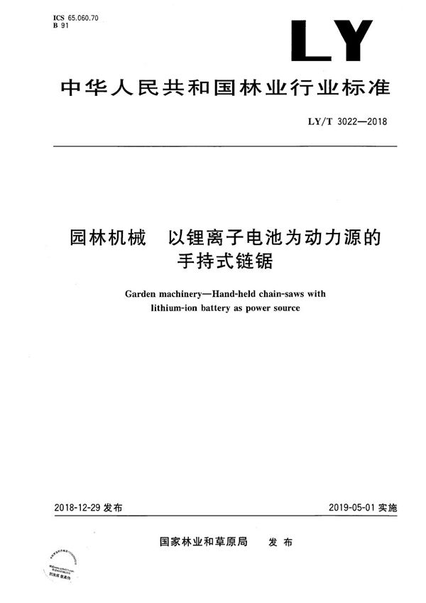 园林机械 以锂离子电池为动力源的手持式链锯 (LY/T 3022-2018）