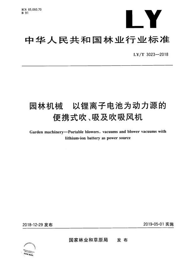 园林机械 以锂离子电池为动力源的便携式吹、吸及吹吸风机 (LY/T 3023-2018）