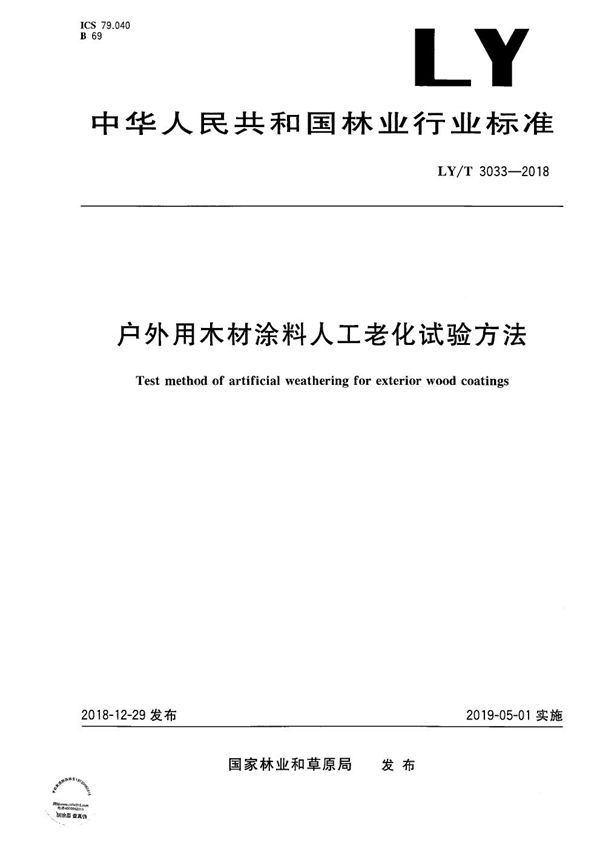 户外用木材涂料人工老化试验方法 (LY/T 3033-2018）