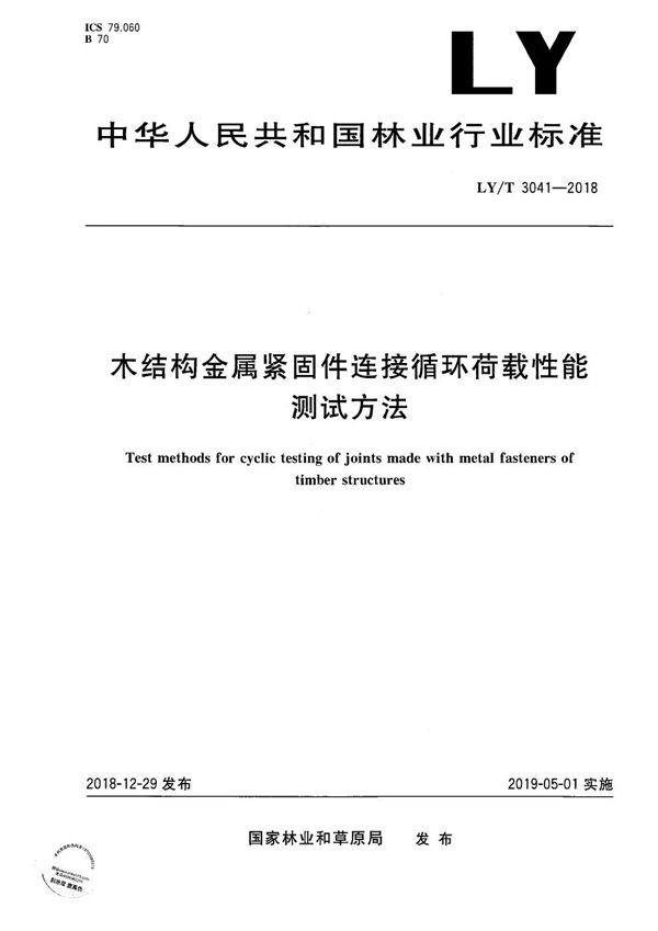 木结构金属紧固件连接循环荷载性能测试方法 (LY/T 3041-2018）