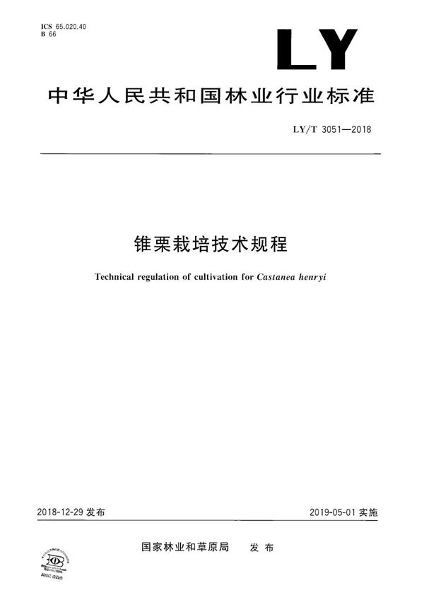 锥栗栽培技术规程 (LY/T 3051-2018）