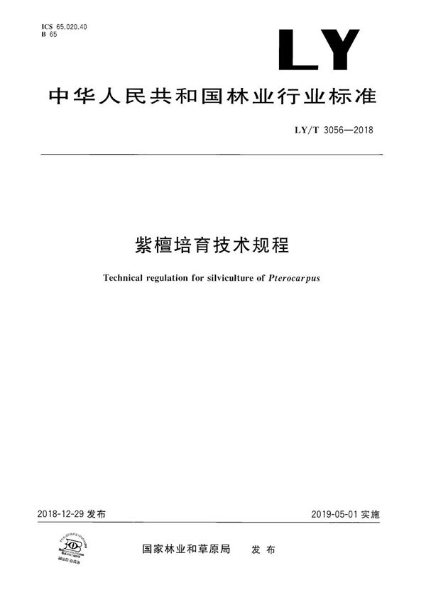 紫檀培育技术规程 (LY/T 3056-2018）