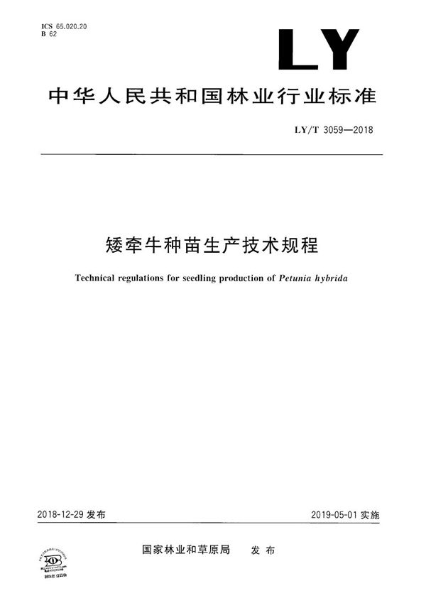 矮牵牛种苗生产技术规程 (LY/T 3059-2018）