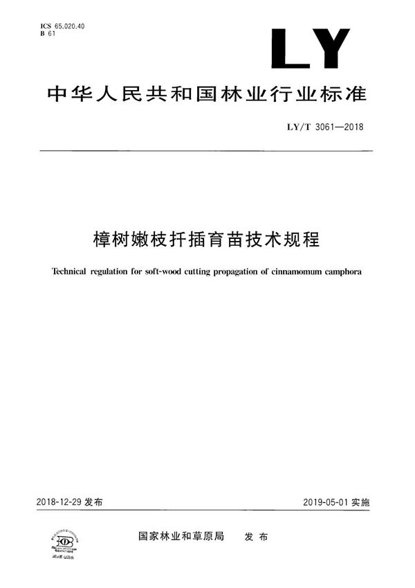 樟树嫩枝扦插育苗技术规程 (LY/T 3061-2018）