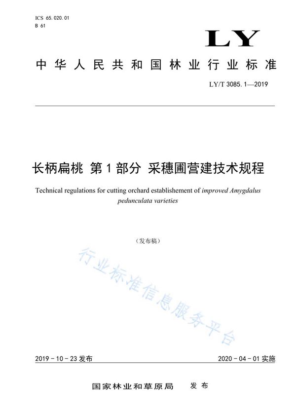 长柄扁桃 第1部分 采穗圃营建技术规程 (LY/T 3085.1-2019)