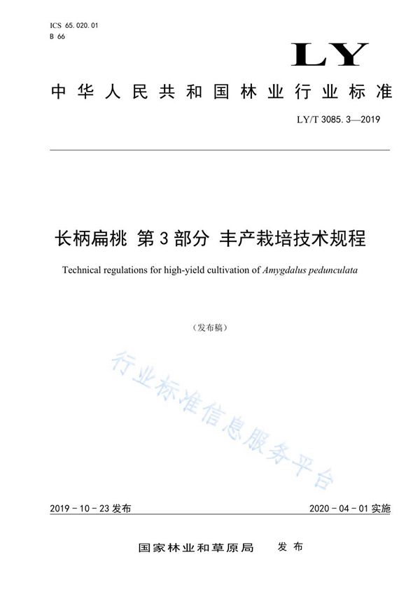 长柄扁桃 第3部分 丰产栽培技术规程 (LY/T 3085.3-2019)