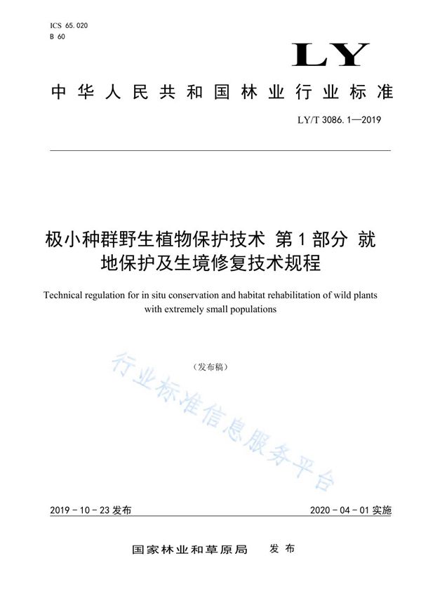 极小种群野生植物保护技术 第1部分 就地保护及生境修复技术规程 (LY/T 3086.1-2019)