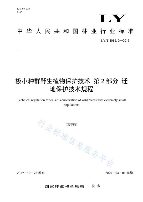 极小种群野生植物保护技术 第2部分 迁地保护技术规程 (LY/T 3086.2-2019)