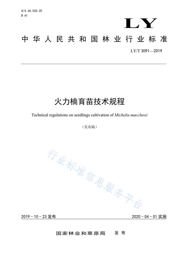 火力楠育苗技术规程 (LY/T 3091-2019)