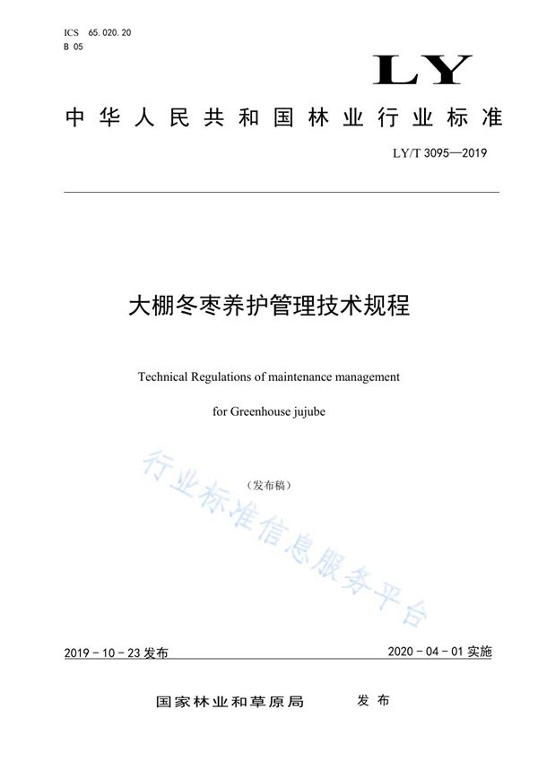 大棚冬枣养护管理技术规程 (LY/T 3095-2019)