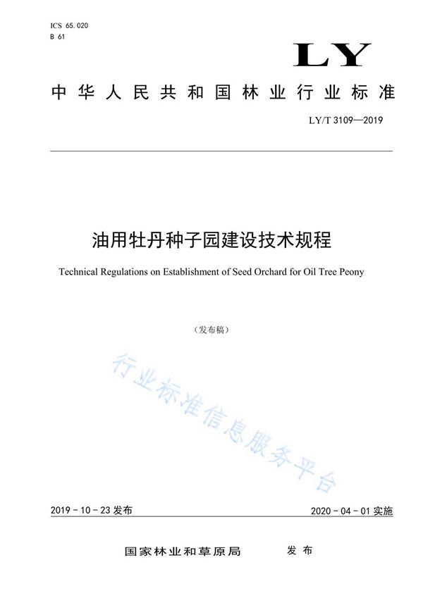 油用牡丹种子园建设技术规程 (LY/T 3109-2019)