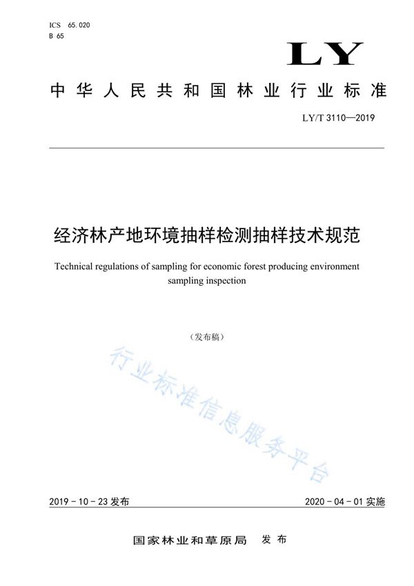 经济林产地环境抽样检测抽样技术规范 (LY/T 3110-2019)