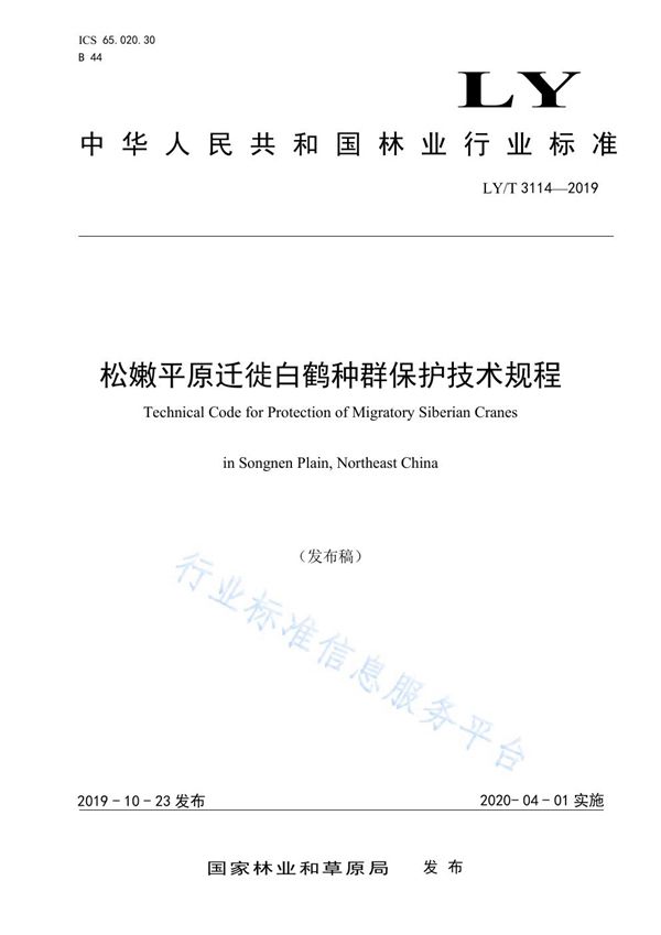 松嫩平原迁徙白鹤种群保护技术规程 (LY/T 3114-2019)