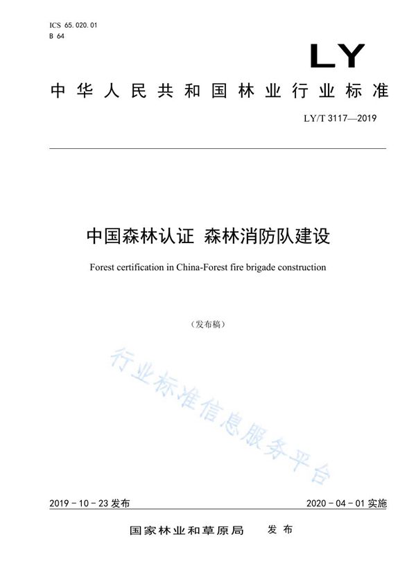 中国森林认证 森林消防队建设 (LY/T 3117-2019)