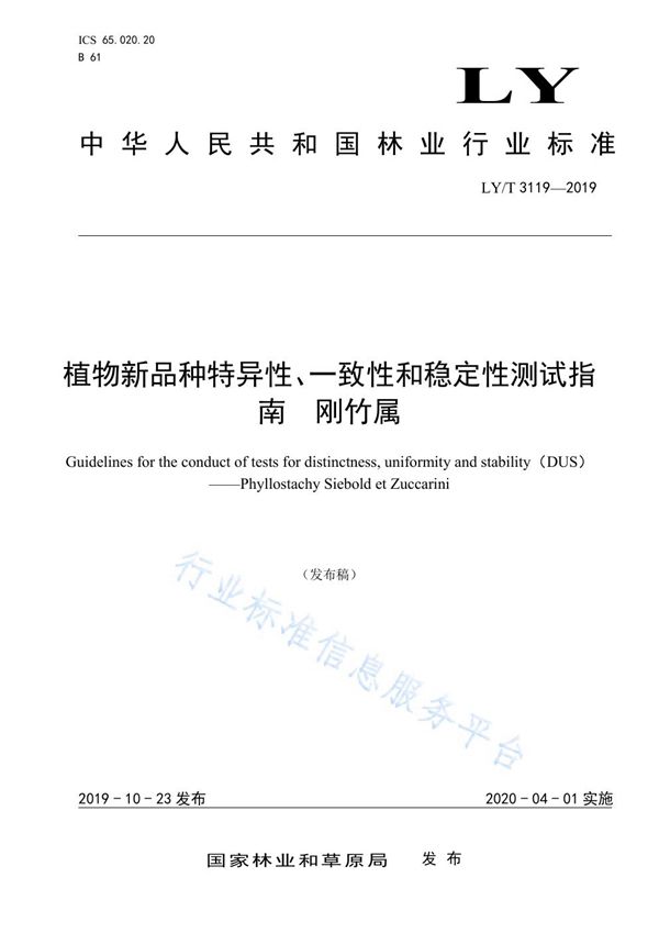 植物新品种特异性、一致性和稳定性测试指南 刚竹属 (LY/T 3119-2019)