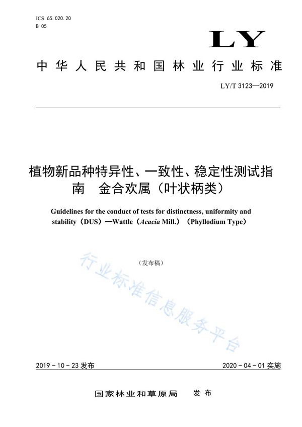 植物新品种特异性、一致性、稳定性测试指南 金合欢属（叶状柄类） (LY/T 3123-2019)