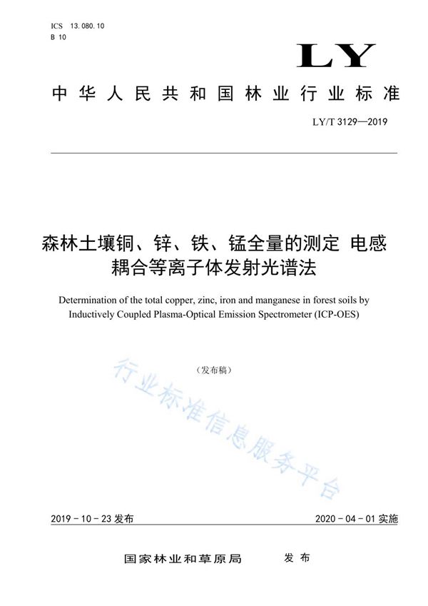 森林土壤铜、锌、铁、锰全量的测定电感耦合等离子体发射光谱法 (LY/T 3129-2019)