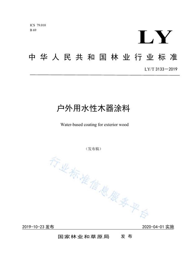 户外用水性木器涂料 (LY/T 3133-2019)