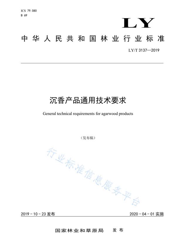 沉香产品通用技术要求 (LY/T 3137-2019)