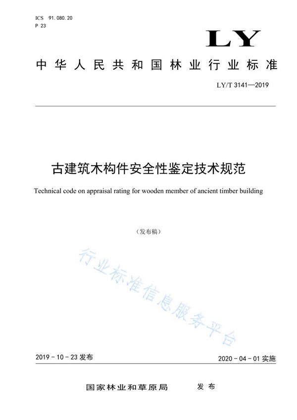 古建筑木构件安全性鉴定技术规范 (LY/T 3141-2019)