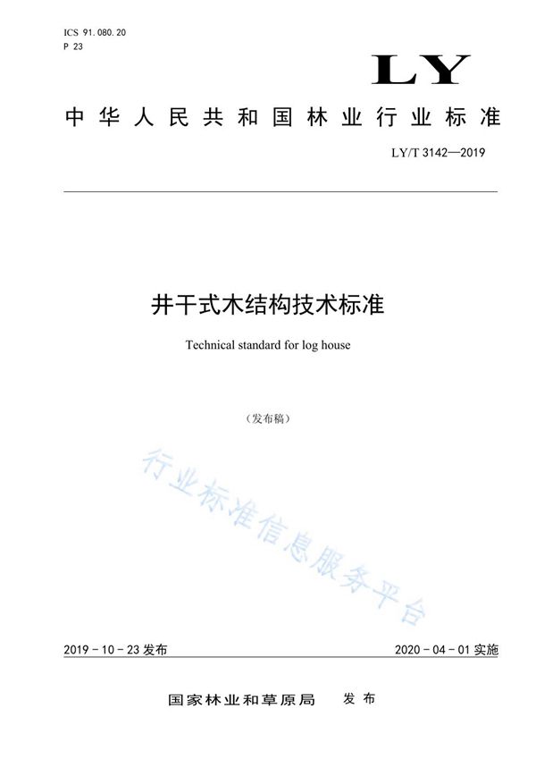 井干式木结构技术标准 (LY/T 3142-2019)