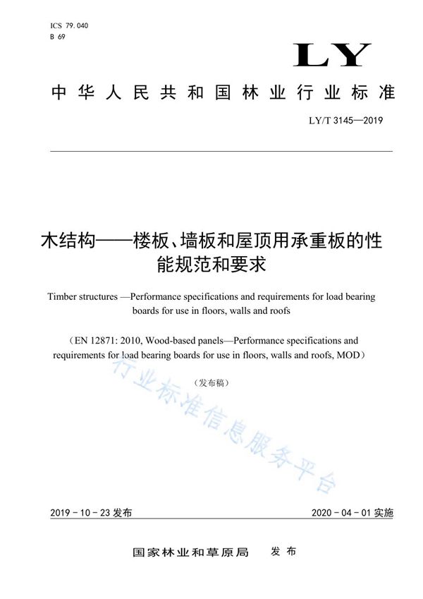 木结构-楼板、墙板和屋顶用承重板的性能规范和要求 (LY/T 3145-2019)