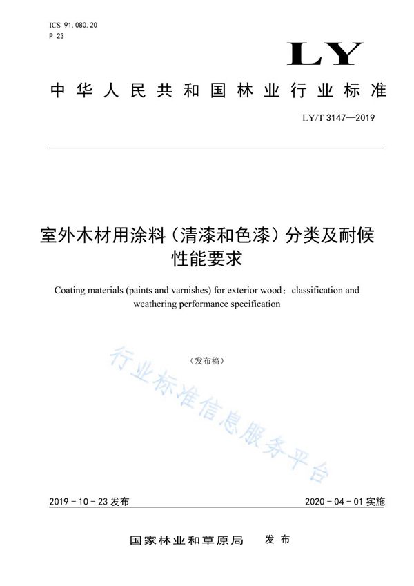 室外木材用涂料（清漆和色漆）分类及耐候性能要求 (LY/T 3147-2019)