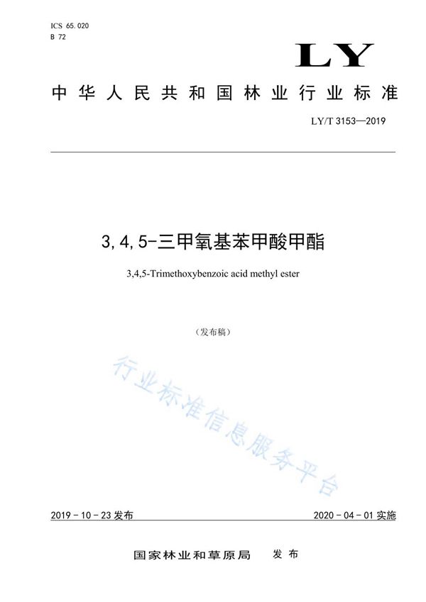 3,4,5-三甲氧基苯甲酸甲酯 (LY/T 3153-2019)