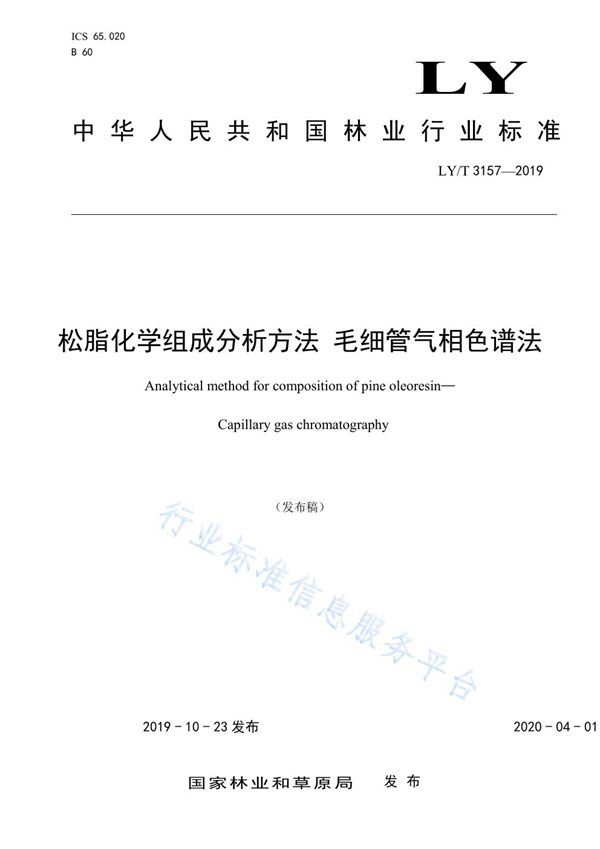 松脂化学组成分析方法 毛细管气相色谱法 (LY/T 3157-2019)