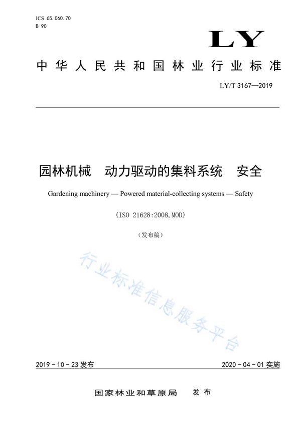 园林机械 动力驱动的集料系统 安全 (LY/T 3167-2019)