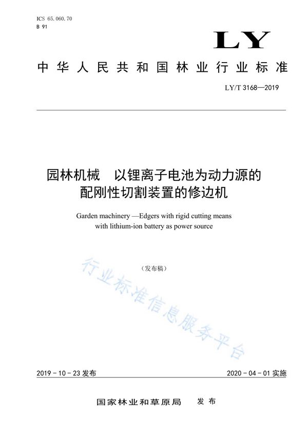 园林机械 以锂离子电池为动力源的配刚性切割装置的修边机 (LY/T 3168-2019)