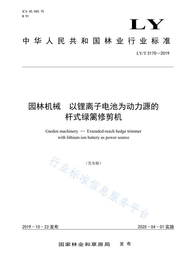 园林机械 以锂离子电池为动力源的杆式绿篱修剪机 (LY/T 3170-2019)