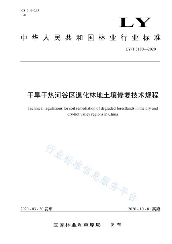 干旱干热河谷区退化林地土壤修复技术规程 (LY/T 3180-2020)