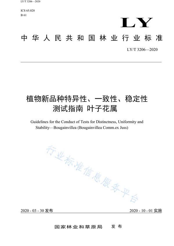 植物新品种特异性、一致性、稳定性测试指南 叶子花属 (LY/T 3206-2020)