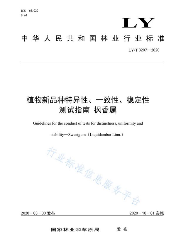 植物新品种特异性、一致性、稳定性测试指南 枫香属 (LY/T 3207-2020)