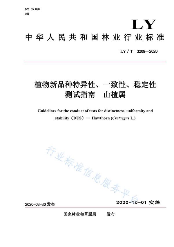 植物新品种特异性、一致性、稳定性测试指南 山楂属 (LY/T 3208-2020)