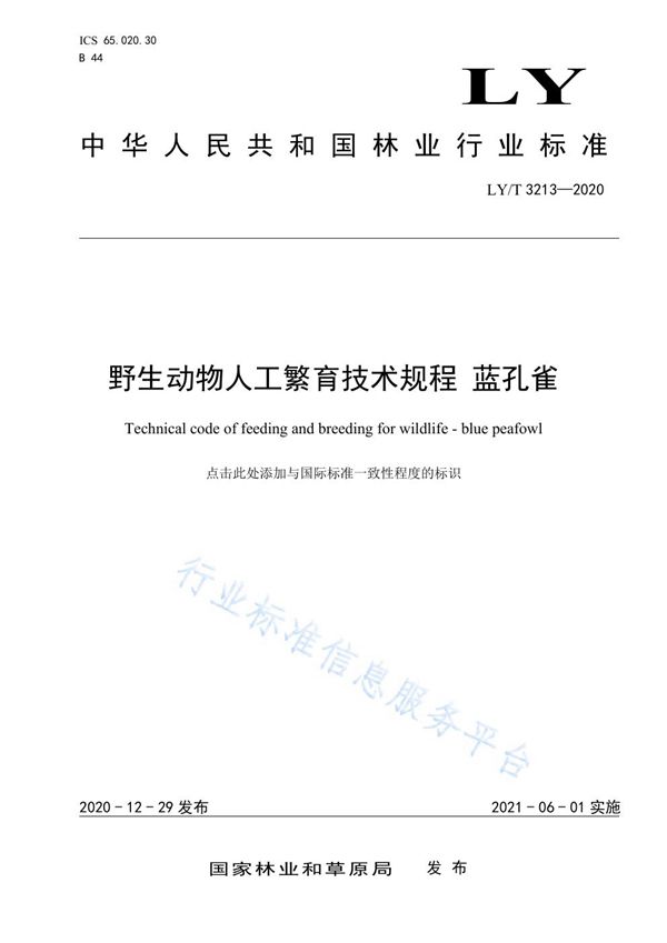 野生动物人工繁育技术规程 蓝孔雀 (LY/T 3213-2020)