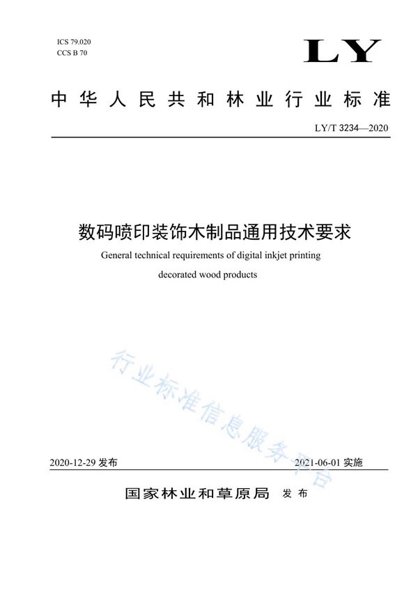 数码喷印装饰木制品通用技术要求 (LY/T 3234-2020)