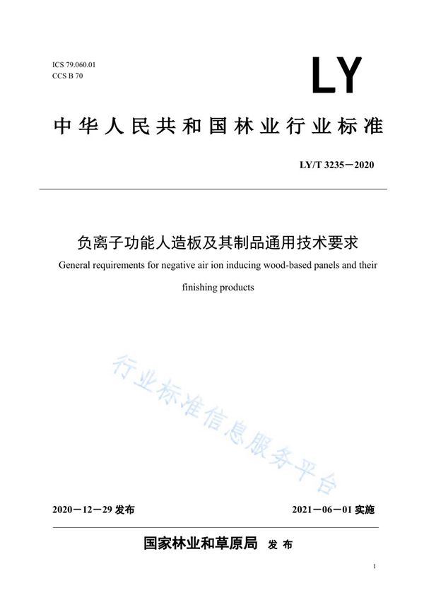 负离子功能人造板及其制品通用技术要求 (LY/T 3235-2020)